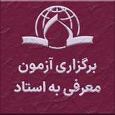 برگزاری آزمون معرفی به استاد در شهریور ماه 1405